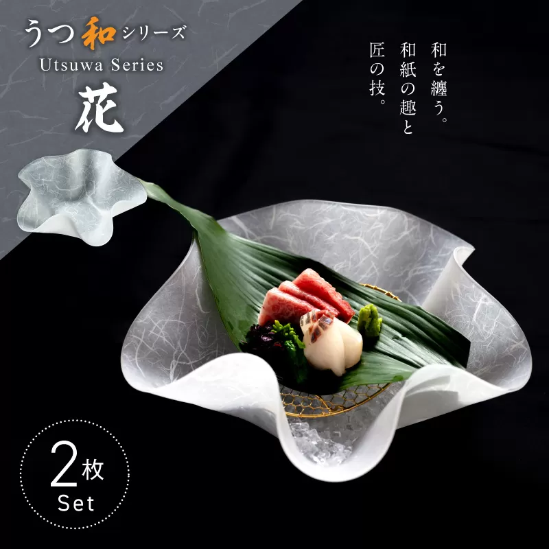 うつ和シリーズ「花」(UT001)(2枚入り) ［111N19］ 食器 日本製 家庭用食洗器対応可 家庭用食洗機対応可 耐熱温度80℃ 耐久性 割れにくい 電子レンジ不可 皿 お皿 うつわ アクリル 樹脂 和紙 モダン 手曲げ加工 スタッキング可 愛知県 小牧市 送料無料
