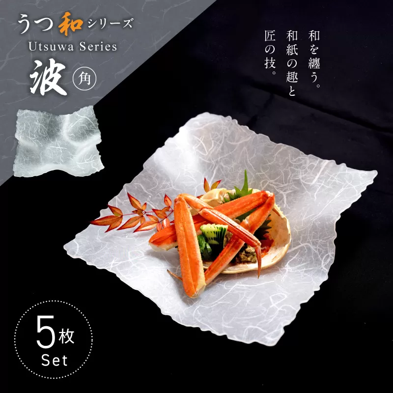 うつ和シリーズ「波・角」(UT004)(5枚入り) ［111N22］ 食器 日本製 家庭用食洗器対応可 家庭用食洗機対応可 耐熱温度80℃ 耐久性 割れにくい 電子レンジ不可 皿 お皿 うつわ アクリル 樹脂 和紙 モダン 手曲げ加工 スタッキング可 愛知県 小牧市 送料無料