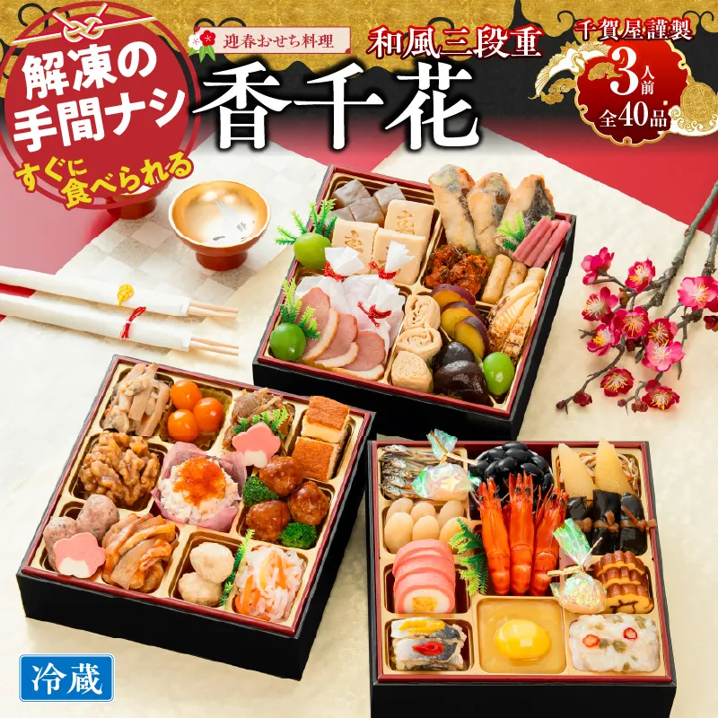 【早期限定寄附額】千賀屋謹製 迎春おせち料理「香千花」和風三段重 3人前 全40品 冷蔵 ［035S28］ 【早期限定寄附額】 千賀屋謹製 迎春 おせち料理 香千花 和風 三段重 千賀屋 おせち 6.5寸 年末配送 年内配送 2027年 縁起物 祝箸付 迎春おせち 和風おせち 本格おせち 定番おせち お正月 お取り寄せ 愛知県 小牧市 送料無料