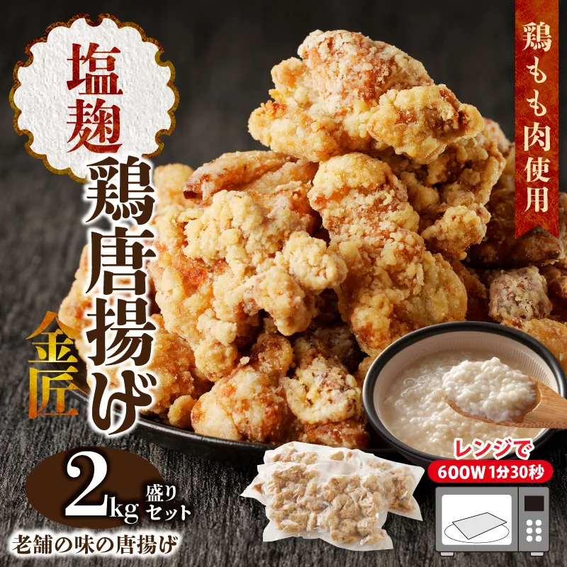 レンジで簡単 老舗の味 金匠・鶏唐揚げ 塩麹 2kg（500g×4袋） からあげ レンジ 冷凍 調理済み 味付き 鶏肉 もも肉 旨み ジューシー 老舗 加熱済 温めるだけ 簡単 便利 レンジ 自然解凍 弁当 おかず 惣菜 食品 おつまみ グルメ お取り寄せ 小牧市 送料無料[003D08]