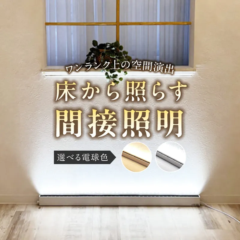 フロアライトでワンランク上の空間演出を実現！床から照らす間接照明｜でんらい fl001 ［172C24］ LED フロアスタンド 選べる 調光可能 2200K 5000K 照明 スタンドライト フロアライト フロアランプ スタンド照明 ライト ホワイト アッパーライト 間接照明 インテリア おしゃれ 愛知県 小牧市 送料無料