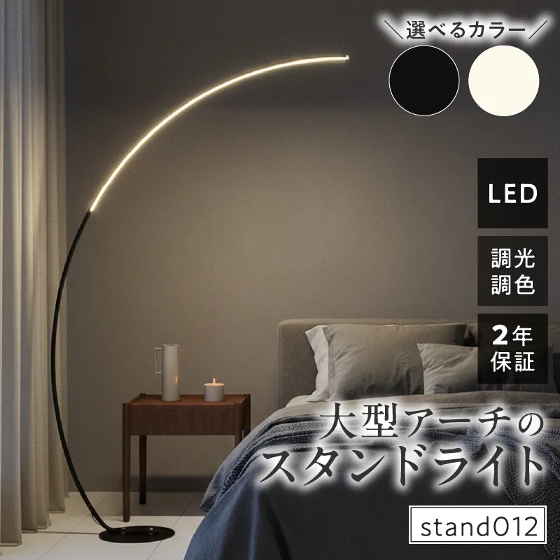大型アーチが生み出す優雅な光。リビングやラウンジに最適なスタンドライト｜でんらい stand012 ［172C26］ LED アーチ スタンドライト 照明 選べる カラー ブラック ホワイト ライト フロアライト フロアスタンド フロアランプ ランプ インテリア照明 間接照明 スタンド照明 リモコン リビング ラウンジ おしゃれ 愛知県 小牧市 送料無料