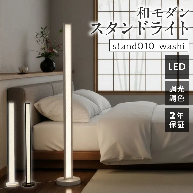 和紙の優しい灯りが寝室や和室を上質に整える和モダンスタンドライト｜でんらい stand010-washi  ［172C27］ LED スタンドライト 照明 選べる カラー コード 長さ ブラック ホワイト ライト フロアライト 和風 和紙 和モダン シンプル フロアスタンド フロアランプ ランプ スタンド 間接照明 リモコン インテリア 和室 愛知県 小牧市 送料無料