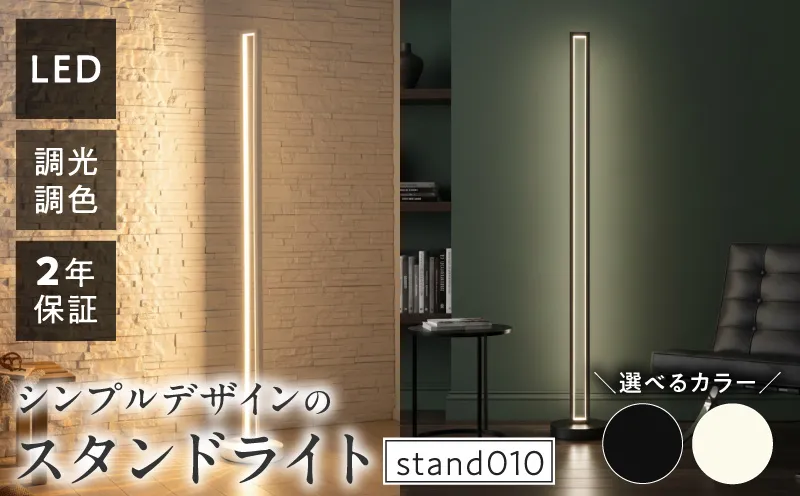 インテリアに溶け込む、シンプルデザインのLEDスタンドライト｜でんらい stand010 ［172C28］ LED スタンドライト 照明 選べる カラー コード 長さ ブラック ホワイト ライト フロアライト フロアスタンド フロアランプ スタンド照明 間接照明 ナイトライト リモコン インテリア おしゃれ 愛知県 小牧市 送料無料