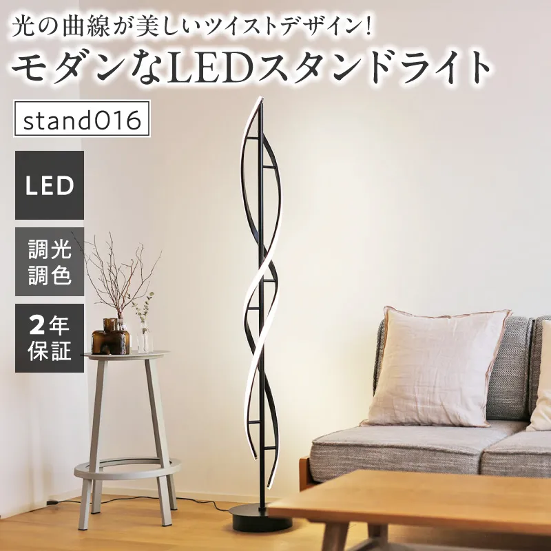 光の曲線が美しいツイストデザイン！モダンなLEDスタンドライト｜でんらい stand016 ［172C30］ LED スタンドライト 照明 ツイストデザイン ブラック フロアスタンド 調色調整 フロアライト ランプ フロアランプ スタンド照明 間接照明 リモコン インテリア おしゃれ オブジェ リビング 愛知県 小牧市 送料無料