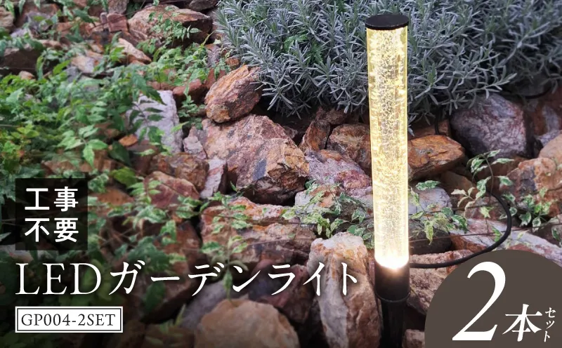 工事不要で手軽に設置！光の柱が庭を華やかに！高級感あるクラッシュガラスのLEDガーデンライト|でんらい GP004-2SET ［172C31］ LED ガーデンライト 照明 2本 ライト 埋め込み 庭 スパイク式 庭ライト 庭園灯 ライトアップ エクステリア アプローチ 屋外 ポール 防水 工事不要 コンセント おしゃれ 愛知県 小牧市 送料無料 