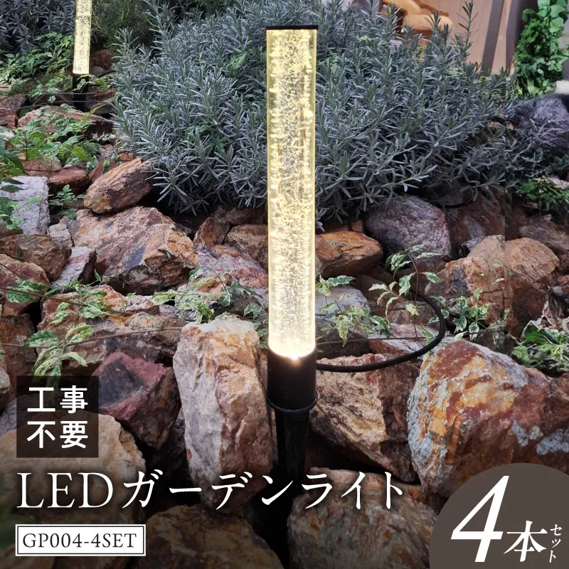 工事不要で手軽に設置！光の柱が庭を華やかに！高級感あるクラッシュガラスのLEDガーデンライト|でんらい GP004-4SET ［172C32］ LED ガーデンライト 照明 4本 ライト 埋め込み 庭 ストリングライト スパイク式 庭ライト 庭園灯 ライトアップ エクステリア アプローチ 屋外 ポール 防水 工事不要 コンセント おしゃれ 愛知県 小牧市 送料無料 