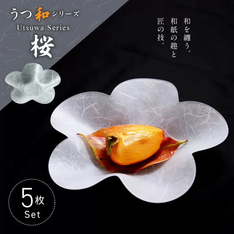 うつ和シリーズ「桜」(UT002)(5枚入り) ［111N24］ 食器 日本製 家庭用食洗器対応可 家庭用食洗機対応可 耐熱温度80℃ 耐久性 割れにくい 電子レンジ不可 皿 お皿 うつわ アクリル 樹脂 和紙 モダン 手曲げ加工 スタッキング可 愛知県 小牧市 送料無料