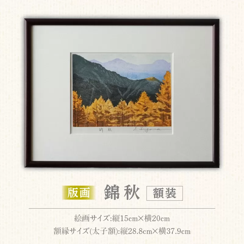 版画「錦秋」 ［201M09］ 版画 錦秋 額装 絵画 木版画家 陶山俊一 小牧市在住 日本 自然 風景 モチーフ 光の濃淡 遠近感 質感 木版画 手作業 アート作品 アート インテリア 壁掛け 絵 美術品 工芸品 風景画 自然画 愛知県 小牧市 送料無料