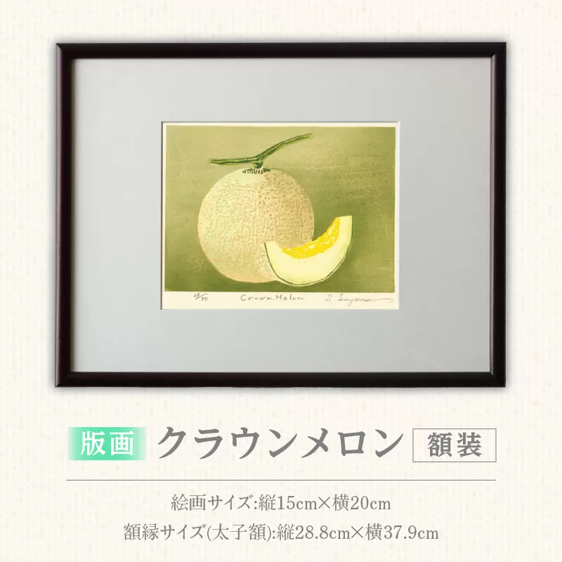 版画「クラウンメロン」 ［201M10］ 版画 マスクメロン クラウンメロン 額装 絵画 木版画家 陶山俊一 小牧市在住 日本 自然 風景 モチーフ 遠近感 質感 木版画 アート作品 アート インテリア 壁掛け 絵 美術品 工芸品 風景画 自然画 愛知県 小牧市 送料無料