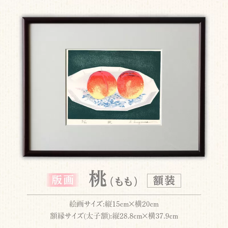 版画「桃」 ［201M11］ 版画 桃 額装 絵画 木版画家 陶山俊一 小牧市在住 日本 自然 風景 モチーフ 遠近感 質感 木版画 アート作品 アート インテリア 壁掛け 絵 美術品 工芸品 風景画 自然画 愛知県 小牧市 送料無料