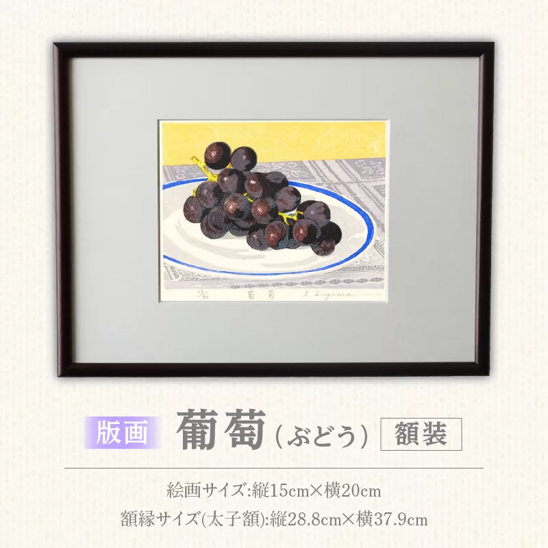 版画「葡萄」 ［201M12］ 版画 葡萄 額装 絵画 木版画家 陶山俊一 小牧市在住 日本 自然 風景 モチーフ 遠近感 質感 木版画 アート作品 アート インテリア 壁掛け 絵 美術品 工芸品 風景画 自然画 愛知県 小牧市 送料無料