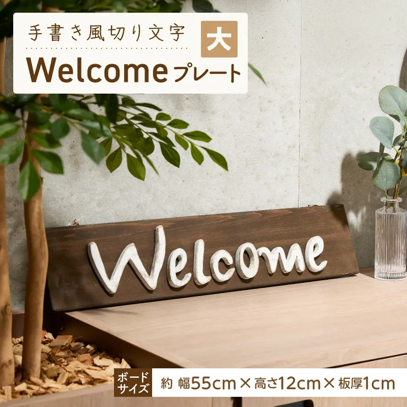 オリジナルフォント 手書き風切り文字 「Welcome」 大 ［161P33］ オリジナル フォント 手書き風 切り文字 Welcome デザイナー ハンドメイド オブジェ プレート インテリア 専用 ハンギングボード 金具付き 天然木製 国産品 完成品 愛知県 小牧市 送料無料