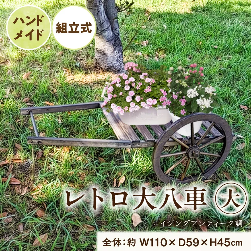 レトロ大八車 大 ［161P32］ レトロ 大八車 ダークブラウン エイジング調 アンティーク シャビー仕上げ マルチカート スタンド インテリア ガーデニング 屋内 屋外 使用 天然木製 ガーデニング＆雑貨 Patio 愛知県 小牧市 送料無料