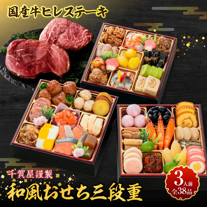 国産牛ヒレステーキ と 千賀屋謹製 迎春おせち料理 和風三段重「おもいやり」セット ［035S12-C］ 国産牛 ヒレステーキ 迎春 おせち料理 和風三段重 おもいやり セット 千賀屋 おせち 2027年 冷蔵おせち 全38品 3人前 伝統の味 お正月 年末 年始 宴席 縁起物 お肉 ステーキ お取り寄せ 愛知県 小牧市 送料無料