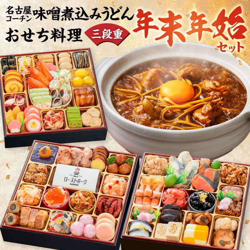 名古屋コーチン味噌煮込みうどん と 千賀屋謹製 迎春おせち料理 和風三段重「おもてなし」セット ［035S14-C］ 名古屋コーチン 味噌煮込み うどん 迎春 おせち料理 和風三段重 おもてなし セット 千賀屋 おせち 2027年 冷蔵おせち 全58品 4人前 5人前 伝統の味 お正月 年末 年始 宴席 縁起物 地鶏 鶏肉 お取り寄せ 愛知県 小牧市 送料無料