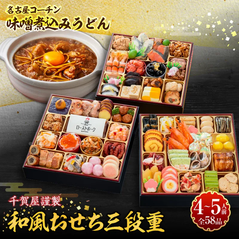 名古屋コーチン味噌煮込みうどん と 千賀屋謹製 迎春おせち料理 和風三段重「おもてなし」セット ［035S14-C］ 名古屋コーチン 味噌煮込み うどん 迎春 おせち料理 和風三段重 おもてなし セット 千賀屋 おせち 2027年 冷蔵おせち 全58品 4人前 5人前 伝統の味 お正月 年末 年始 宴席 縁起物 地鶏 鶏肉 お取り寄せ 愛知県 小牧市 送料無料