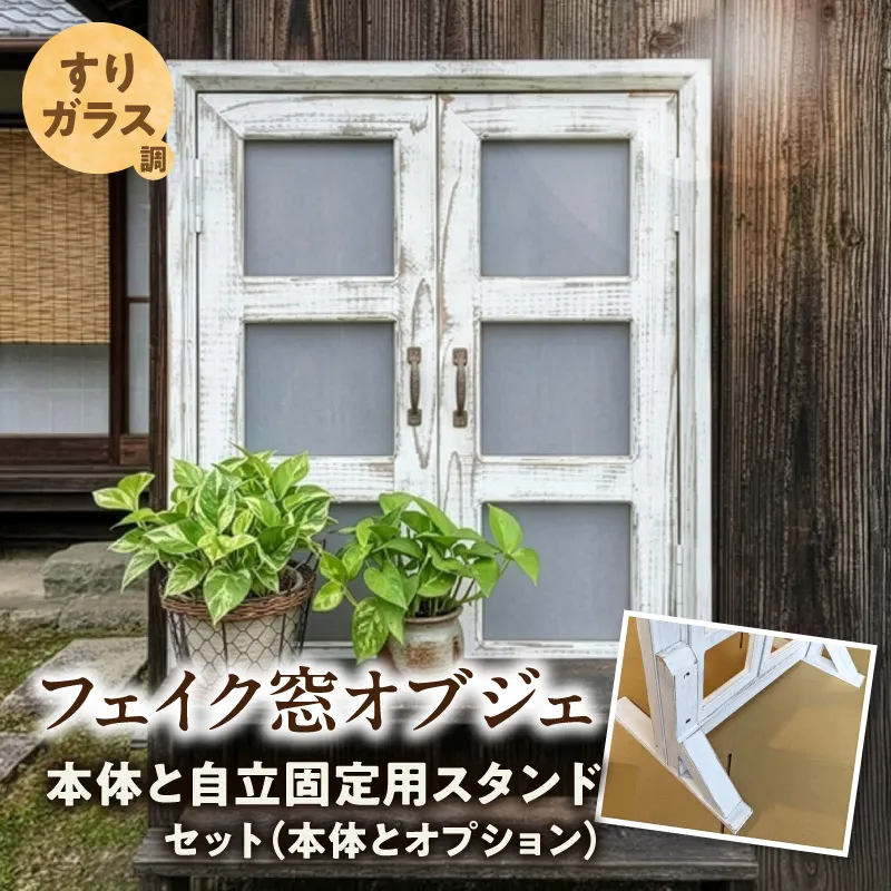 エイジングアンティーク調 フェイク窓オブジェ すりガラス調 本体と自立固定用スタンドのセット（本体とオプションのセット） ［161P29］ エイジング アンティーク調 フェイク窓 オブジェ すりガラス調 本体 自立固定用 スタンド セット 天然木製 完成品 扉開閉可 壁面立掛け式 すりガラス調樹脂ボード付き インテリア ガーデニング＆雑貨 Patio 愛知県 小牧市 送料無料