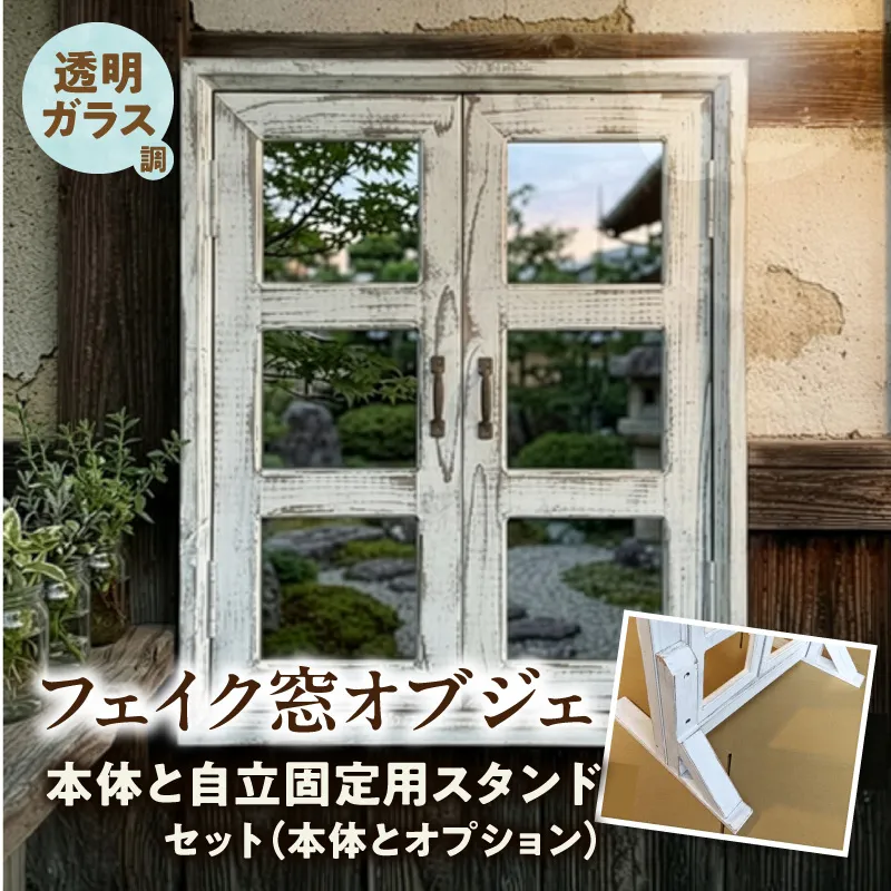 エイジングアンティーク調 フェイク窓オブジェ 透明ガラス調 本体と自立固定用スタンドのセット（本体とオプションのセット） ［161P31］ エイジング アンティーク調 フェイク窓 オブジェ 本体 自立固定用 スタンド セット 天然木製 完成品 扉開閉可 壁面立掛け式 透明ガラス調樹脂ボード付き インテリア ガーデニング＆雑貨 Patio 愛知県 小牧市 送料無料