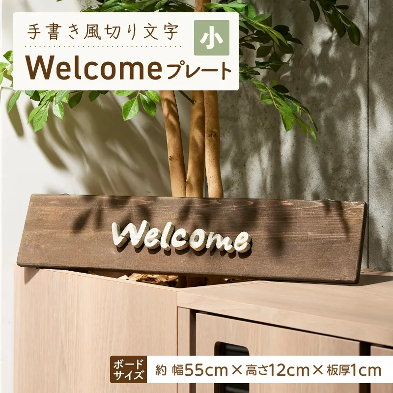 オリジナルフォント 手書き風切り文字 「Welcome」 小 ［161P34］ オリジナル フォント 手書き風 切り文字 Welcome デザイナー ハンドメイド オブジェ プレート インテリア 専用 ハンギングボード 金具付き 天然木製 国産品 完成品 愛知県 小牧市 送料無料