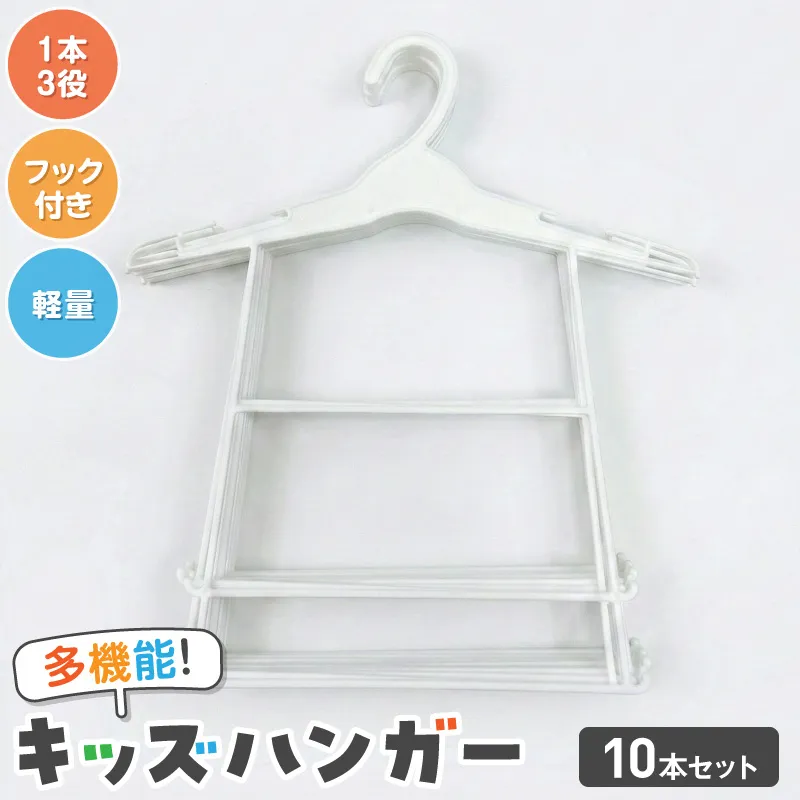高機能子供用ハンガー10本セット ［148G06］ 高機能 子供用 ハンガー 10本 セット プラスチックハンガー 多機能 キッズハンガー 衣替え 収納 多段構造 丸型設計 滑らかな曲線仕上げ 型崩れ防止ハンガー フック付ハンガー 軽量 ホワイト 愛知県 小牧市 送料無料