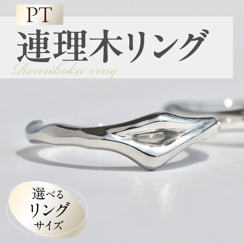 PT連理木リング〈1.8mm-5.3mm幅〉 ［016K32］ PT900 連理木 リング 1.8mm幅 選べる サイズ 6号 ～ 15号 鏡面仕上げ ファッションリング ペアリング 夫婦和合 縁結び 吉兆 ご神木 アクセサリー ギフト用 プラチナ 指輪 愛知県 小牧市 送料無料