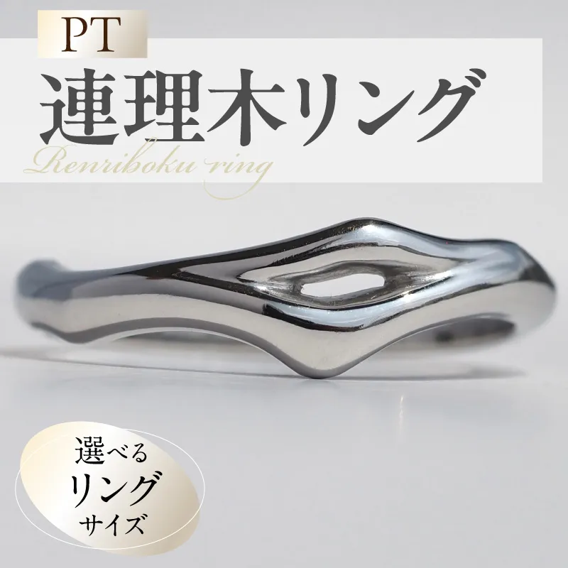 PT連理木リング〈2.5mm-5.5mm幅〉 ［016K33］ PT900 連理木 リング 2.5ｍｍ幅 選べる サイズ 11号 ～ 22号 鏡面仕上げ ファッションリング ペアリング 夫婦和合 縁結び 吉兆 ご神木 アクセサリー ギフト用 プラチナ 指輪 愛知県 小牧市 送料無料