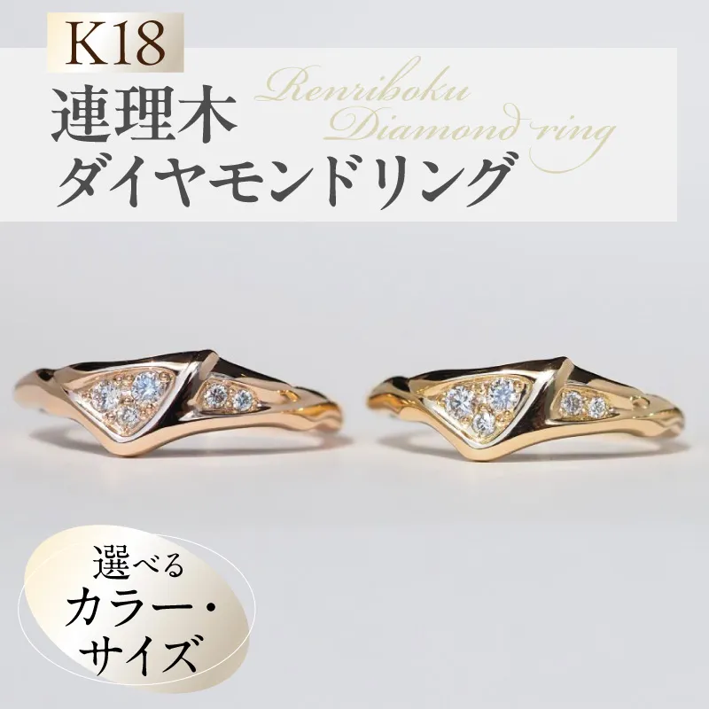 K18連理木ダイヤモンドリング ［016K34］ K18 連理木 ダイヤモンド リング 選べる サイズ カラー イエローゴールド ピンクゴールド 指輪 レディース ファッションリング 18金 縁結び 結婚記念日 誕生日 プレゼント用 ジュエリー 夫婦和合 吉兆 愛知県 小牧市 送料無料