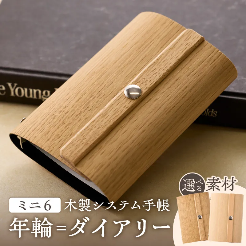 年輪=ダイアリー「木が刻んだ百年にあなたの一年を重ねる」 日記 手帳 ［106K05］ 選べる 素材 桧 楢 天然木 高い耐水性 安定性 特殊素材 薄型 マグネットホック ミニ6サイズ リングバインダー システム手帳 木製プロダクト 愛知県 小牧市 送料無料