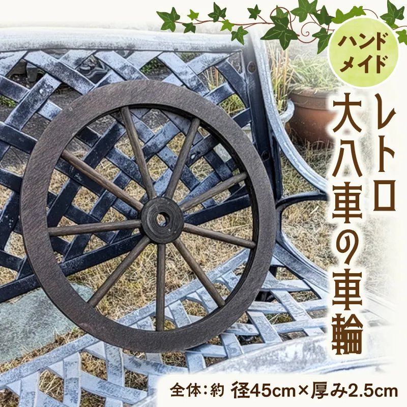 レトロ大八車の車輪 ［161P35］ レトロ 大八車 車輪 エイジング調 アンティーク 庭 外壁 屋内 屋外 アクセント 手作り 本物志向 国産 天然木製 スポーク 径45cm ダークブラウン 防腐 防水 防虫 ガーデニング 雑貨 飾り ディスプレイ 愛知県 小牧市 送料無料