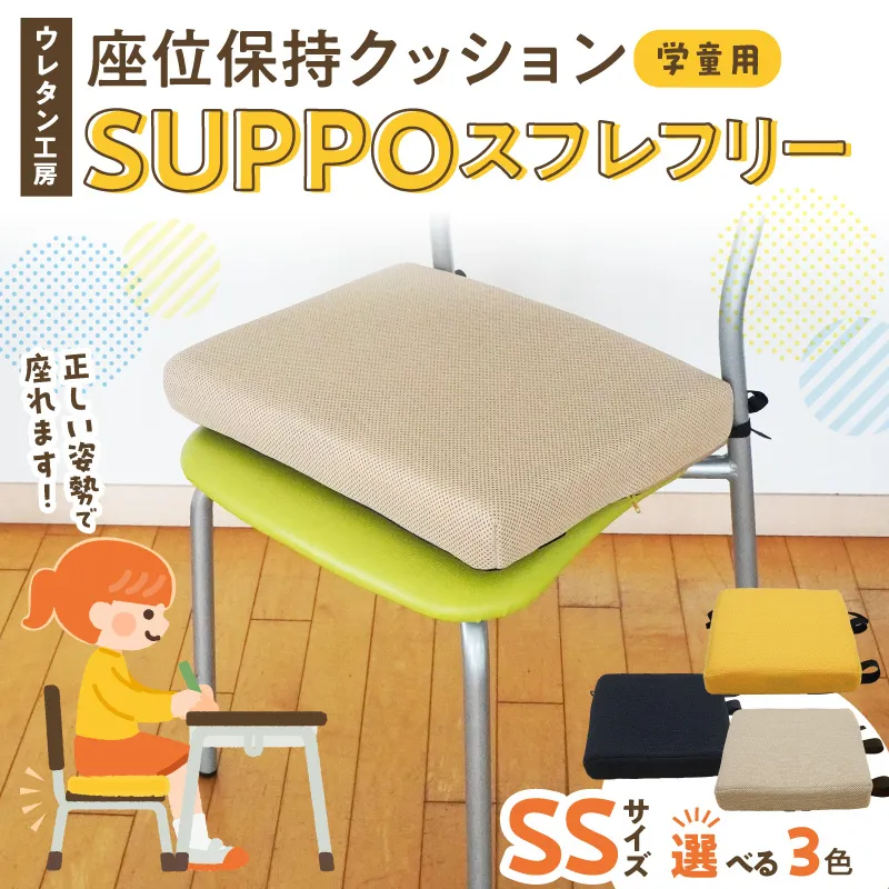 ウレタン工房 座位保持クッションSUPPOスフレフリー学童用 サイズ:SS 身長の目安：110cm ［215I01］ 選べる カラー 黒 黄 ベージュ 崩れを防ぐ 安定した姿勢 サポート 体圧を分散 集中力 安心感 疲れにくい 愛知県 小牧市 送料無料