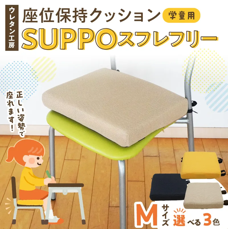 ウレタン工房 座位保持クッションSUPPOスフレフリー学童用 サイズ:M 身長の目安：130cm ［215I05］ 選べる カラー 黒 黄 ベージュ 崩れを防ぐ 安定した姿勢 サポート 体圧を分散 集中力 安心感 疲れにくい 愛知県 小牧市 送料無料