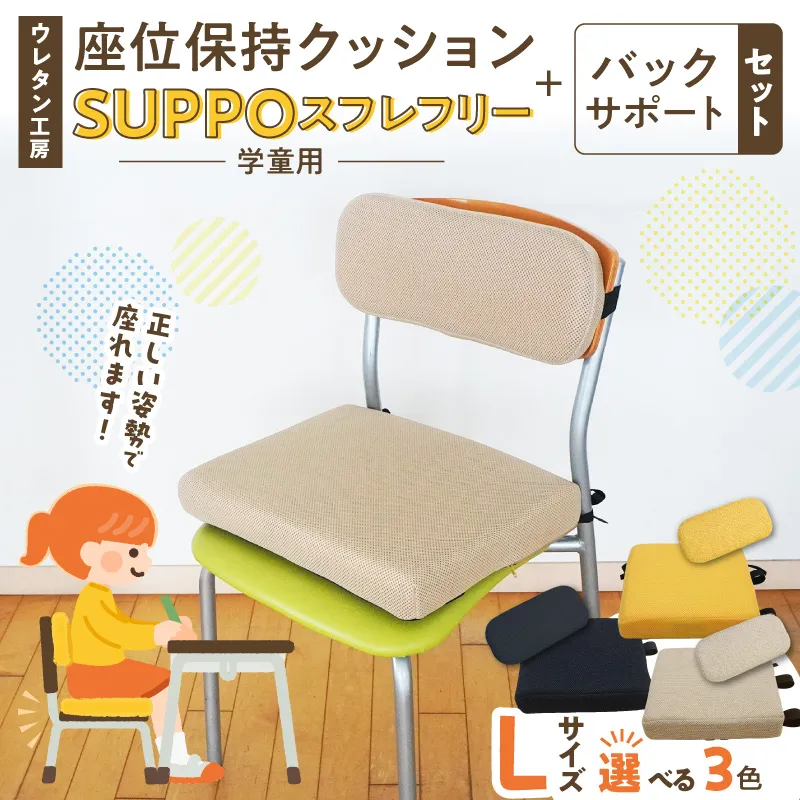 ウレタン工房 座位保持クッションSUPPOスフレフリー学童用とバックサポートのセット サイズ:L 身長の目安：140cm以上 ［215I08］ 選べる カラー 黒 黄 ベージュ 崩れを防ぐ 安定した姿勢 サポート 体圧を分散 集中力 安心感 疲れにくい 愛知県 小牧市 送料無料