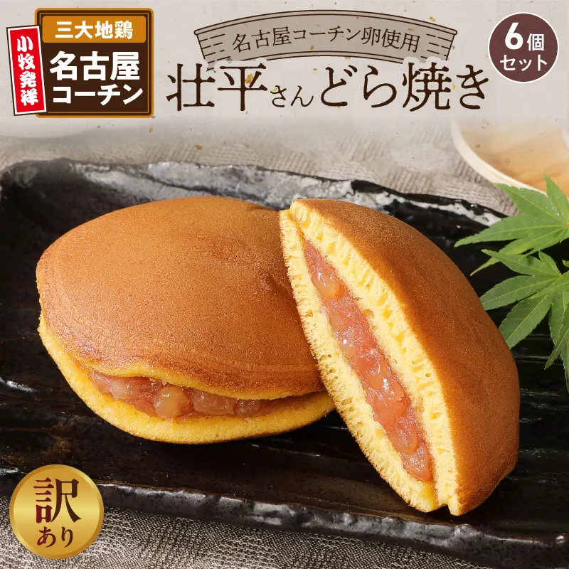 【訳あり】壮平さんどら焼き（簡易包装） 訳あり 壮平さん どら焼き 簡易包装 6個 名古屋コーチン 卵 使用 濃厚 生地 備中白小豆 粒あん ご当地どら焼き お菓子 和菓子 茶菓子 スイーツ お取り寄せ お取り寄せスイーツ ゑびす屋商店 愛知県 小牧市 送料無料 ［009B18］