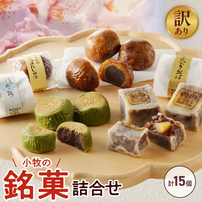 【訳あり】小牧の銘菓詰合せ（簡易包装） 訳あり 小牧の銘菓 詰合せ 簡易包装 しの々路 かりんとうまんじゅう 信長公 きんつば セット こしあん 小豆 饅頭 小牧山城 焼印 お菓子 和菓子 茶菓子 スイーツ お取り寄せ お取り寄せスイーツ ゑびす屋商店 愛知県 小牧市 送料無料 ［009B19］