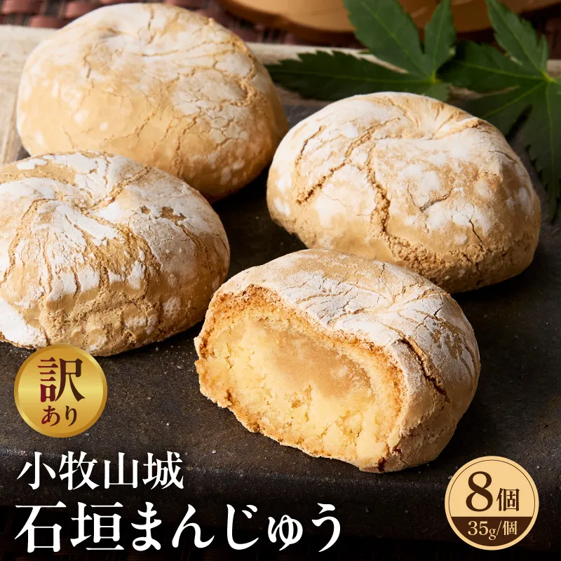 【訳あり】小牧山城 石垣まんじゅう（簡易包装） 訳あり 小牧山城 石垣まんじゅう 簡易包装 35g × 8個 楕円形 饅頭 和菓子 焼き菓子 お菓子 個包装 銘菓 小牧銘菓 お茶菓子 スイーツ ゑびす屋商店 お取り寄せ お取り寄せスイーツ 愛知県 小牧市 送料無料 ［009B22］