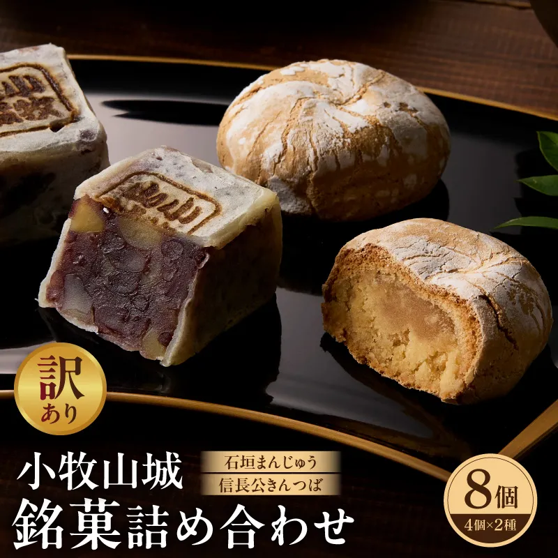 【訳あり】小牧山城 銘菓詰合せ（簡易包装） 訳あり 小牧山城 銘菓 詰合せ 簡易包装 石垣まんじゅう 信長公 きんつば セット 饅頭 お菓子 和菓子 茶菓子 スイーツ お取り寄せ お取り寄せスイーツ ゑびす屋商店 愛知県 小牧市 送料無料 ［009B23］