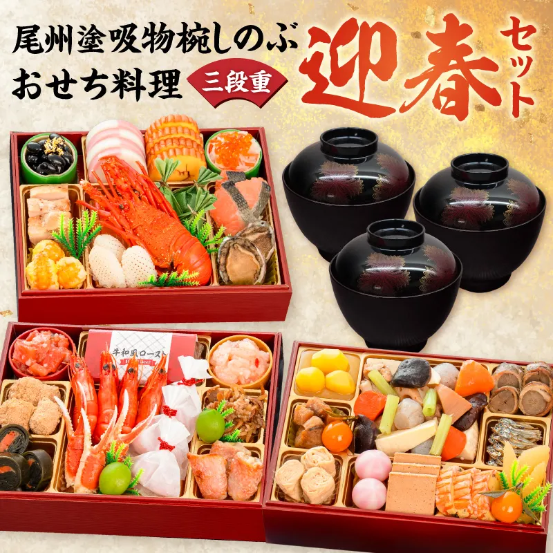 【早期限定寄附額】尾州塗吸物椀しのぶ と 千賀屋謹製 迎春おせち料理 和風三段重「慶福」セット 迎春 おせち料理 慶福 和風 三段重 3 ～ 4人前 おせち 吸物椀 お椀 漆器 漆塗り 漆 工芸品 伝統 尾州塗 食器 手作り セット 冷蔵 全34品 正月 年末 年始 お取り寄せ お取り寄せグルメ 愛知県 小牧市 送料無料 ［035S15-C］