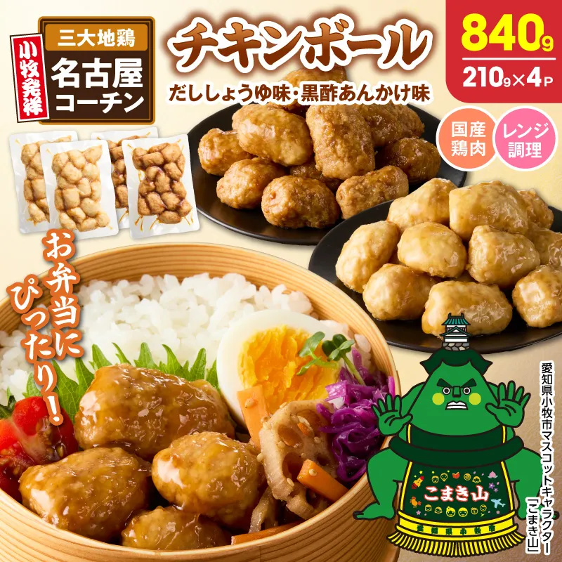 名古屋コーチン入りチキンボール　だししょうゆ味　黒酢あんかけ味　セット ［001T13］ 名古屋コーチン チキンボール 合計840g 15個×4パック だししょうゆ 黒酢あんかけ 日本三大地鶏 地鶏 惣菜 レンジ調理 湯煎 簡単調理 おかず お弁当 夕食 ご飯のお供 厳選素材 愛知県 小牧市 送料無料 