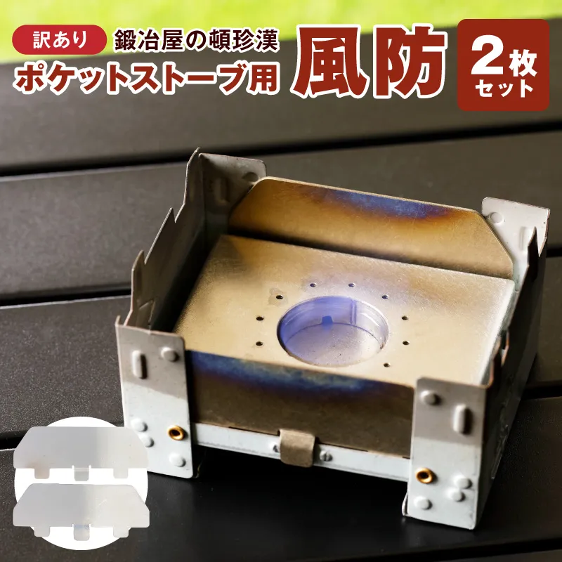 【訳あり】鍛冶屋の頓珍漢 ポケットストーブ専用風防2枚セット ［050S59］ 訳あり 鍛冶屋の頓珍漢 日本製 ポケットストーブ用風防 B級品 2枚セット SECC ソロキャンプ 登山 釣り 焚き火台 風よけ 厚さ0.6mm キャンプ 風除け 焚き火 防風板 アクセサリー アウトドア キャンプ用品 雑貨 愛知県 小牧市 送料無料