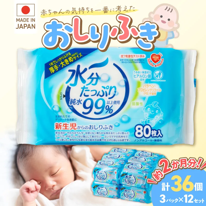 水分たっぷり純水99％ おしりふき80枚入×3Ｐ×12セット（合計36個）