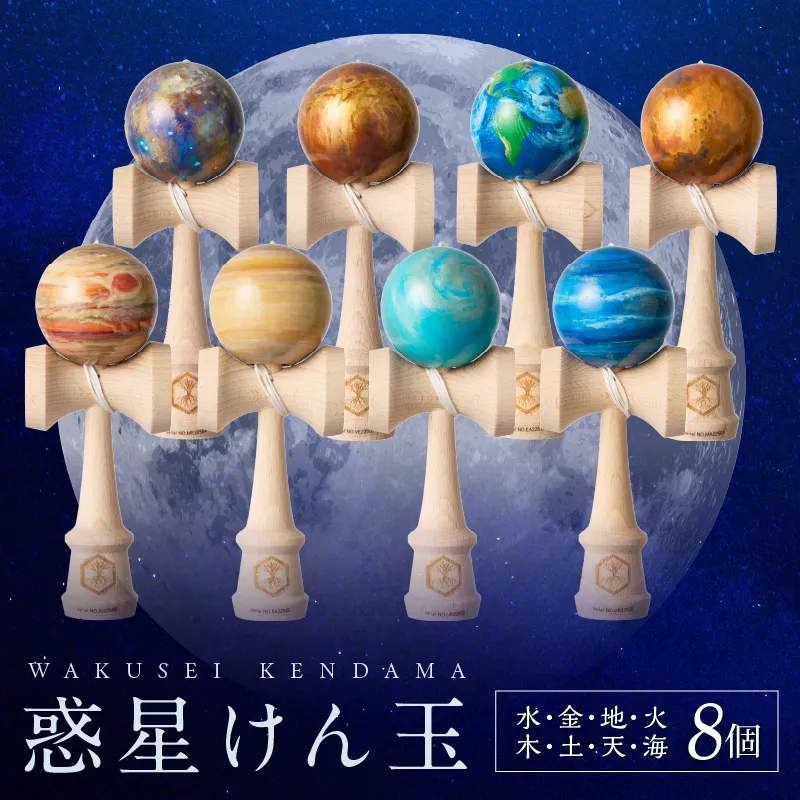 世界に一つだけのけん玉　惑星けん玉８個フルセット 水星 金星 地球 火星 木星 土星 天王星 海王星 計8個 シリアルナンバー付き アーティスト 手書き けん玉 一点物 愛知県 小牧市 送料無料 ［219H02］ 
