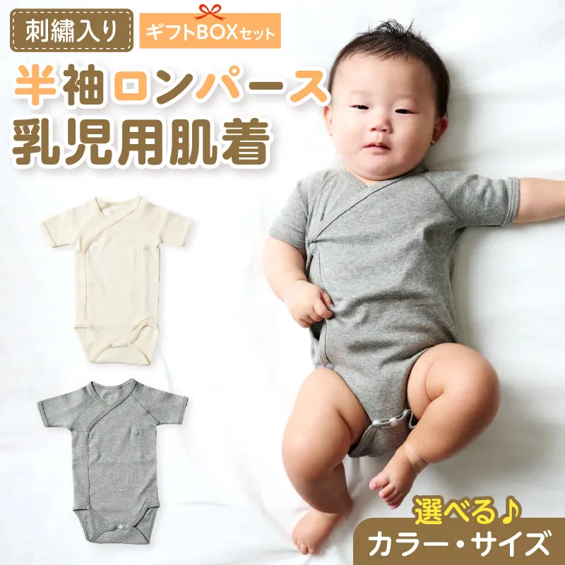 刺繍入り半袖ロンパース乳児用肌着　ギフトボックスセット 刺繍 半袖 ロンパース 乳児用 肌着 選べる カラー ベージュ グレー サイズ 60 ～ 70 名前刺繍 オーガニックコットン 赤ちゃん 出産祝い ベビー ベビー肌着 CouCoubebe ククべべ ギフトボックス仕様 愛知県 小牧市 送料無料 ［207S04］ 