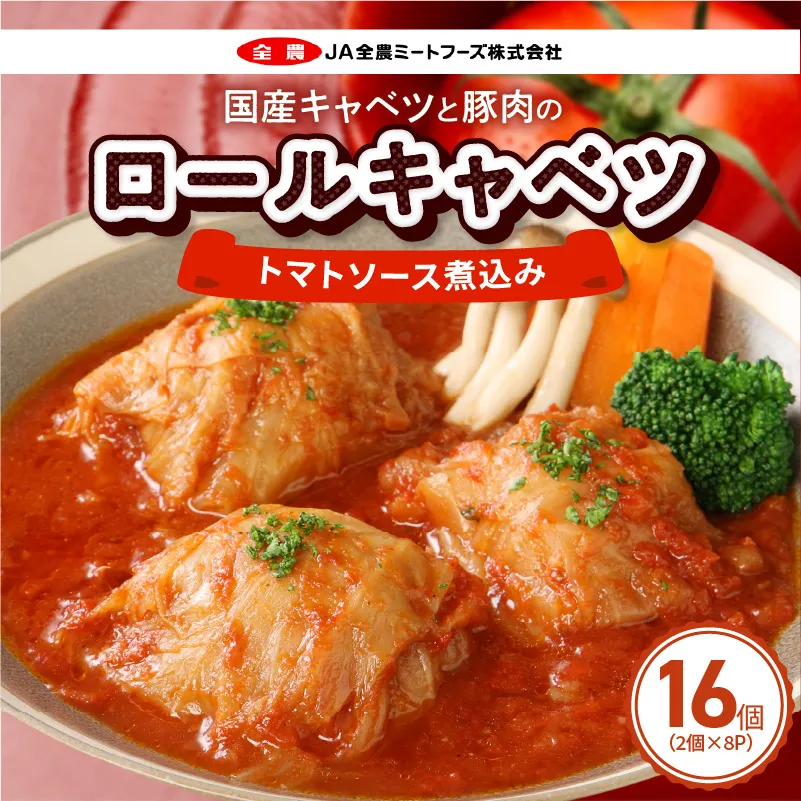 国産キャベツと豚肉のロールキャベツ（8P入り） 国産キャベツ 豚肉 ロールキャベツ 2個入り 8パック 国産豚肉 トマトソース 煮込み 小牧市工場製造 ドリア パスタ アレンジ 惣菜 簡単 調理 おかず 手巻き 洋食 レトルト 愛知県 小牧市 送料無料 ［022J36］ 