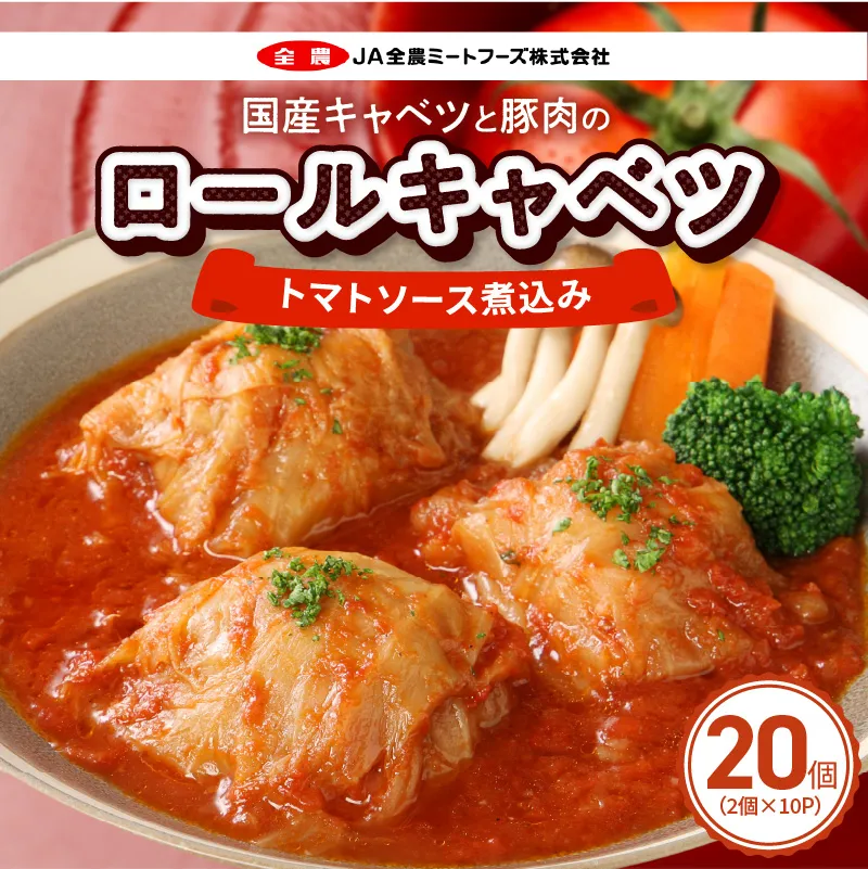 国産キャベツと豚肉のロールキャベツ（10P入り） 国産キャベツ 豚肉 ロールキャベツ 2個入り 10パック 国産豚肉 トマトソース 煮込み 小牧市工場製造 ドリア パスタ アレンジ 惣菜 簡単 調理 おかず 手巻き 洋食 レトルト 愛知県 小牧市 送料無料 ［022J37］ 