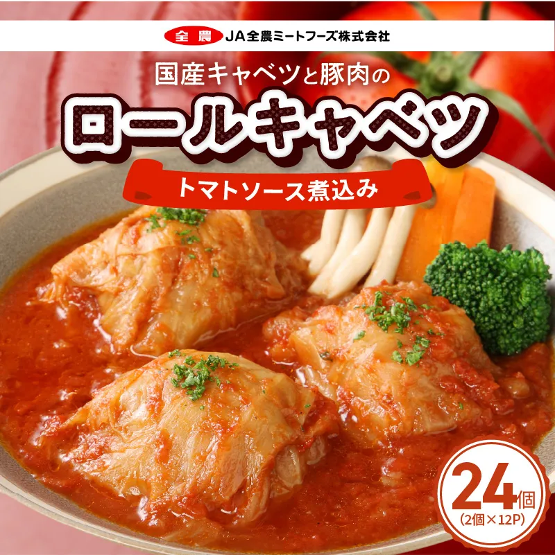 国産キャベツと豚肉のロールキャベツ（12P入り） 国産キャベツ 豚肉 ロールキャベツ 2個入り 12パック 国産豚肉 トマトソース 煮込み 小牧市工場製造 ドリア パスタ アレンジ 惣菜 簡単 調理 おかず 手巻き 洋食 レトルト 愛知県 小牧市 送料無料 ［022J38］ 