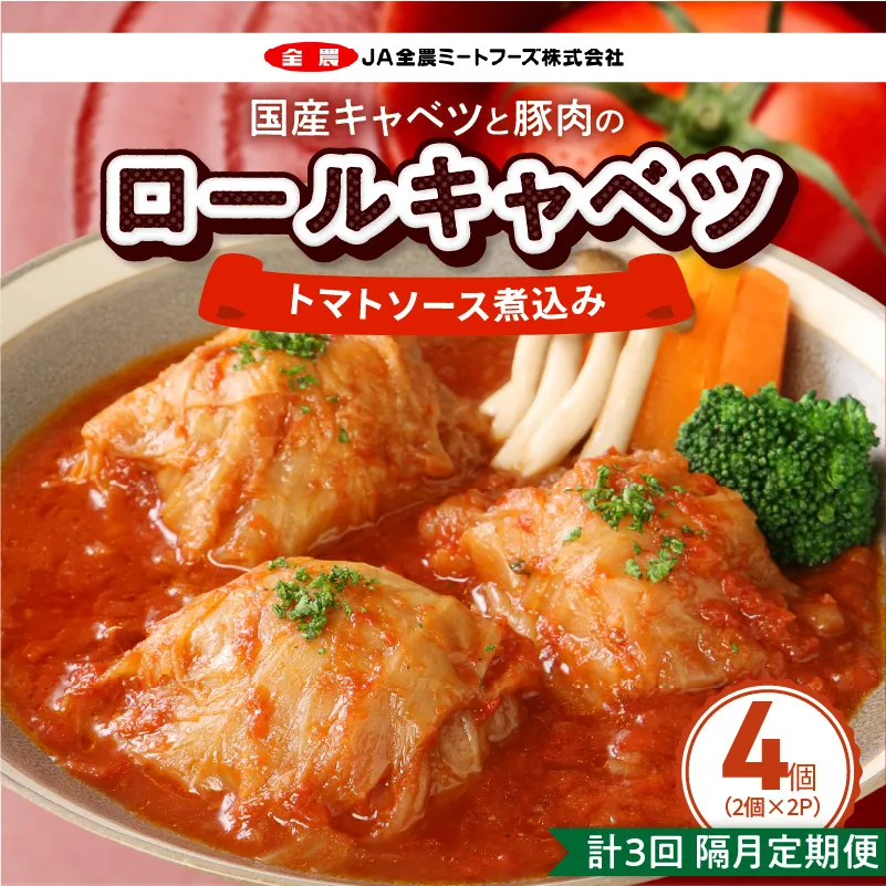 ＜2か月に1回　計3回　定期便＞国産キャベツと豚肉のロールキャベツ（2P入り） 国産キャベツ 豚肉 ロールキャベツ 2個入り 2パック 定期便 隔月 3回 国産豚肉 トマトソース 煮込み ドリア パスタ アレンジ 惣菜 簡単 調理 おかず 手巻き 洋食 レトルト 愛知県 小牧市 送料無料 ［022J37-T］ 