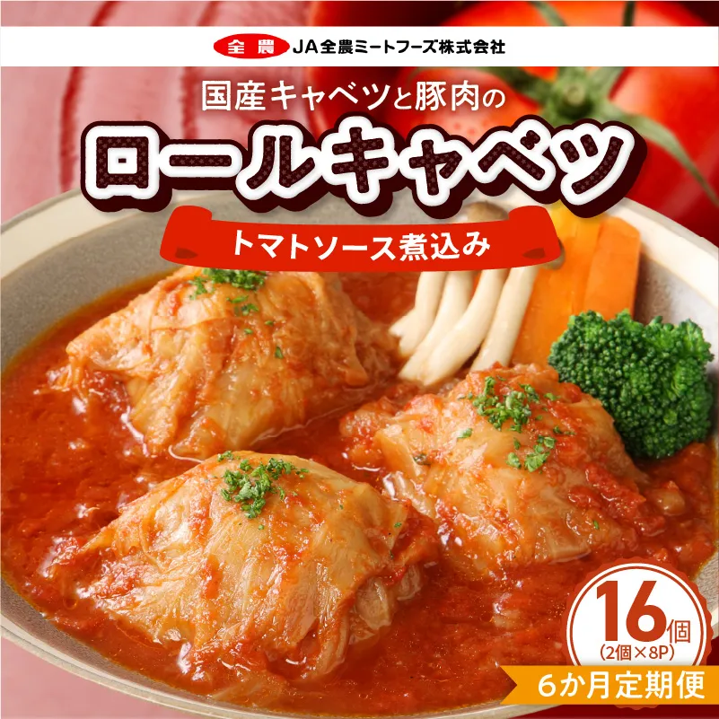 ＜6か月定期便＞国産キャベツと豚肉のロールキャベツ（8P入り） 国産キャベツ 豚肉 ロールキャベツ 2個入り 8パック 定期便 6回 国産豚肉 トマトソース 煮込み ドリア パスタ アレンジ 惣菜 簡単 調理 おかず 手巻き 洋食 レトルト 愛知県 小牧市 送料無料 ［022J40-T］