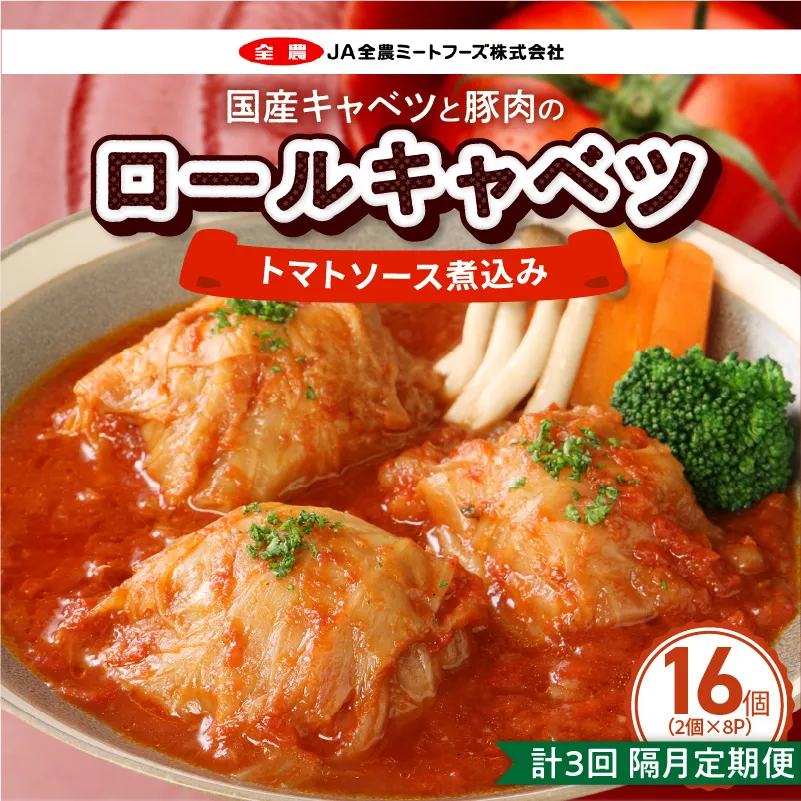 ＜2か月に1回　計3回　定期便＞国産キャベツと豚肉のロールキャベツ（8P入り） 国産キャベツ 豚肉 ロールキャベツ 2個入り 8パック 定期便 隔月 3回 国産豚肉 トマトソース 煮込み ドリア パスタ アレンジ 惣菜 簡単 調理 おかず 手巻き 洋食 レトルト 愛知県 小牧市 送料無料 ［022J41-T］
