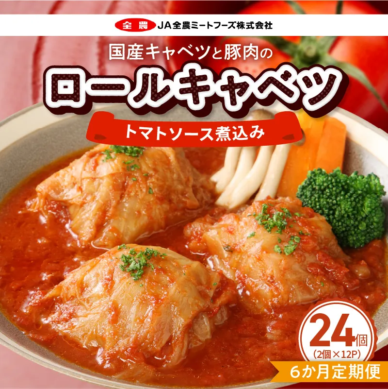 ＜6か月定期便＞国産キャベツと豚肉のロールキャベツ（12P入り） 国産キャベツ 豚肉 ロールキャベツ 2個入り 12パック 定期便 6回 国産豚肉 トマトソース 煮込み ドリア パスタ アレンジ 惣菜 簡単 調理 おかず 手巻き 洋食 レトルト 愛知県 小牧市 送料無料 ［022J48-T］